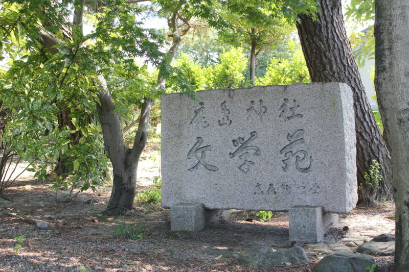 鹿嶋神社文学苑の碑